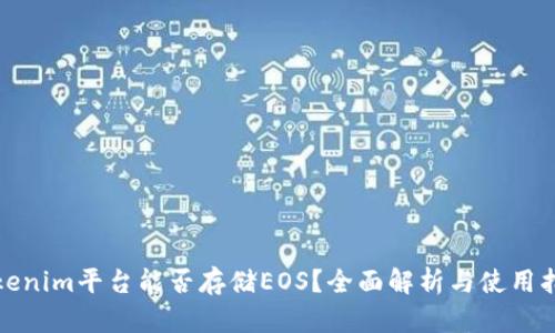 Tokenim平台能否存储EOS？全面解析与使用指南
