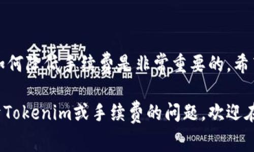 Tokenim转币是否需要手续费？全面解析与指南

Tokenim, 转币, 手续费, 加密货币/guanjianci

在如今这个数字经济蓬勃发展的时代，加密货币的世界为我们带来了无数的机会。但与此同时，随着交易的频繁，手续费的问题也成为了许多用户关注的焦点之一。那么，Tokenim在转币时是否需要手续费呢？今天，我们将深入探讨这个问题，解析Tokenim的转币手续费情况，并为你提供一些实用的建议！

一、了解Tokenim平台
在讨论手续费之前，首先让我们对Tokenim这一个平台有个初步的了解。Tokenim作为一个去中心化的加密货币交易平台，成立以来致力于为用户提供安全、便捷的交易体验。它支持多种加密货币的交易，满足用户的多样化需求。在这里，用户可以以较低的成本进行币币交易，这吸引了众多用户的加入。

二、转币流程详解
知道了Tokenim的基本情况后，我们接下来需要了解转币的具体流程。一般来说，Tokenim的转币流程可以分为以下几个步骤：

ol
    li创建账户并完成身份验证/li
    li充值资金到Tokenim钱包/li
    li选择需要转移的币种和数量/li
    li确认交易信息并提交/li
/ol

每一步都至关重要，而在最后一步中，手续费问题就会浮出水面。如果你参与过加密货币的交易，可能会知道，许多平台在转币时会收取一定的手续费，为了维持节点运营和交易确认的速度。那么，Tokenim会收费吗？

三、Tokenim的手续费政策
Tokenim的手续费政策是影响用户选择该平台的重要因素之一。根据Tokenim官方网站的信息，其在转币时的手续费会有所不同，具体取决于以下几个因素：

ul
    li币种类型：不同的加密货币在网络上的交易费用不同，有些币种为了快速确认交易而设定较高的手续费；/li
    li市场情况：在市场交易量大时，手续费可能会上涨，而在交易量低时则相对较低；/li
    li用户的交易等级：根据用户的交易频率与量，Tokenim可能会实施不同的手续费标准。/li
/ul

综上所述，Tokenim的转币是需要手续费的，但具体的收费标准可能会因情况而异。那么，你是否觉得了解这些信息有助于你更好地规划自己的交易策略呢？

四、如何降低手续费？
很多用户在使用Tokenim时，可能会想方设法地降低交易手续费。那么，我们可以采取哪些措施来减少支出呢？以下是一些实用的建议：

ol
    li选择合适的交易时间：跟随市场动态，选择流量较低时段进行转币，可以降低手续费支出。/li
    li持有平台代币：一些平台会对持有其代币的用户提供手续费折扣，如果Tokenim有相关政策，持有其代币的用户或许能够享受更低的手续费。/li
    li制定战略性交易：避免频繁的小额交易，每次大额转币，即便手续费相对较高，分摊到每个币的成本将大幅降低。/li
    li密切注意手续费政策的变化：Tokenim可能会不定期更新手续费政策，了解最新动态可以帮助用户做出最佳决策。/li
/ol

你是否也曾因为手续费问题而犹豫不决？这些技巧能否帮助你在转币时做出更明智的选择？

五、常见问题解答
许多用户在使用Tokenim进行转币时，可能会遇到以下一些常见问题，以下是针对这些问题的解答：

h41. 转币手续费在哪个环节扣除？/h4
通常情况下，手续费会在你提交转币请求时直接从你的余额中扣除，所以用户在确认交易前一定要注意查看费用信息。

h42. Tokenim的手续费可以退吗？/h4
根据Tokenim的运营政策，手续费一般是不予退款的。因此，在进行交易决策时，要提前评估好可能产生的费用。

h43. 如何查询当前的手续费标准？/h4
用户可以通过Tokenim的官方网站或应用程序实时查询最新的手续费标准，保持了解有助于你更好地管理自己的资金。

以上的问题是不是你也曾有过的疑问呢？在正式交易前，掌握这些信息是不是让你觉得更有信心呢？

六、总结及建议
总体来看，Tokenim在转币时确实需要手续费，这一点与许多其他加密货币交易平台类似。在做出交易决定前，了解手续费的影响以及如何降低手续费是非常重要的。希望本文能够帮助你更好地理解Tokenim的手续费政策，并在今后的交易中避免不必要的支出。

对于许多加密货币爱好者而言，手续费是我们必须面对的成本，但这并不应阻碍我们在数字货币世界的探索与投资。如果你有其他关于Tokenim或手续费的问题，欢迎在评论区交流！你是否Ready？