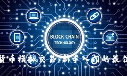 数字货币模拟交易：新手入门的最佳选择