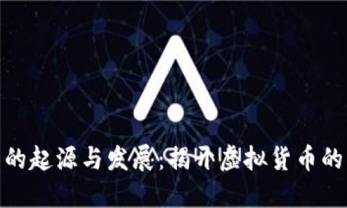 数字货币的起源与发展：揭开虚拟货币的神秘面纱