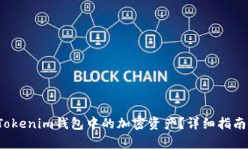  如何归集Tokenim钱包中的加密资产？详细指南与实用技巧