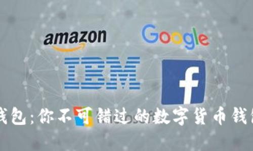 IM秒钱包：你不可错过的数字货币钱包体验