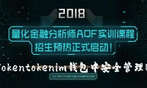 如何在Tokentokenim钱包中安全管理BCH钱包