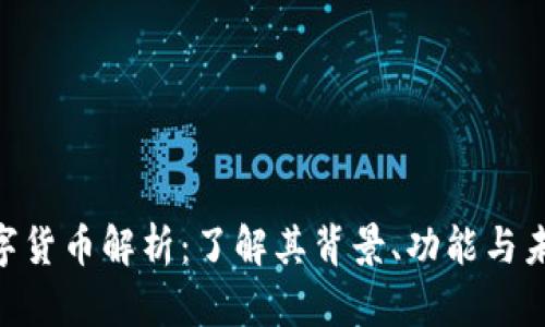 PGB数字货币解析：了解其背景、功能与未来前景