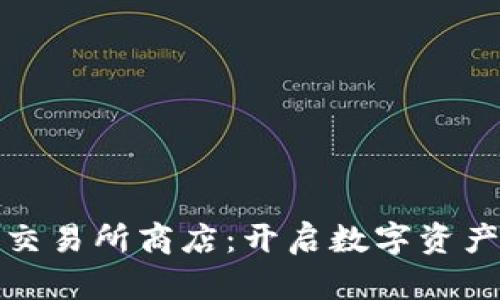 : 数字货币交易所商店：开启数字资产投资新纪元