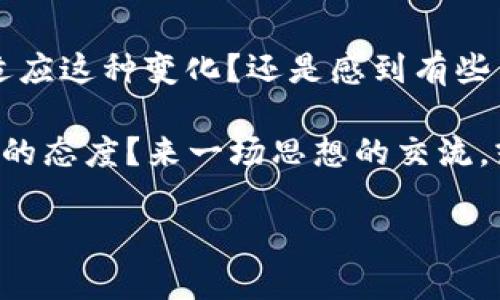 数字货币与货币总量的区别：深入解析与未来趋势

数字货币, 货币总量, 数字经济, 货币政策/guanjianci

引言
在当今飞速发展的金融科技时代，数字货币与传统货币的区别不断引发人们的关注和讨论。你是不是也在思考，数字货币与货币总量到底有什么不同？这些区别不仅影响了我们的日常消费行为，更关乎整个经济体系的运作和发展方向。

一、货币的基本概念
我们首先需要明白什么是货币。货币，广义上讲，是一种用于交换的工具，具有价值储存的功能。它通常由政府发行，具有法律效力，能够被广泛接受。在现代经济中，货币包括现金（纸币和硬币）和各种形式的银行存款。

二、数字货币的定义与特征
数字货币是指以数字形式存在的货币，不同于传统纸质货币。它可以是中央银行发行的数字货币（CBDC），也可以是由市场参与者发行的加密货币，如比特币、以太坊等。数字货币的几个核心特征包括：
ul
    listrong去中心化：/strong某些数字货币（如比特币）不依赖于中央机构，而是基于区块链技术，所有交易在全球范围内的网络中公示/li
    listrong匿名性：/strong很多数字货币交易不需要透露用户的个人身份信息，这在一定程度上保护了消费者的隐私/li
    listrong全球化：/strong数字货币的使用不受国界限制，可以在任何地方进行交易/li
    listrong快速性：/strong数字货币的交易可以在几分钟内完成，相较传统银行往往需要几天处理时间，显得迅速而高效/li
/ul

三、货币总量的概念与影响
货币总量是指在一个国家或经济体内，所有货币（包括现金和存款）的总和。它通常用来衡量经济体的流动性以及投资、消费的潜力。货币总量的变化会直接影响通货膨胀、利率、经济增长等关键因素。
在经济学中，货币总量的管理通常是通过货币政策来实现的。你是否知道，中央银行通过增加或减少货币供给量，来调节经济活动？例如，当经济衰退时，中央银行可能会增加货币供给，以刺激投资和消费；而在经济过热时，则可能采取紧缩政策，减少货币供应以控制通胀。

四、数字货币与货币总量的不同点
虽然数字货币和货币总量都是金融体系的重要组成部分，但它们之间有着本质的区别：
ul
    listrong发行主体：/strong货币总量主要由国家中央银行控制和管理，而数字货币可以由任何人、公司或机构创建，其供给通常是有限的（例如，比特币的供应量上限是2100万枚）/li
    listrong接受度：/strong传统货币由于其法律地位，通常在国家范围内被广泛接受，而数字货币的接受度则因国家和地区而异，许多数字货币在某些国家甚至被禁止使用/li
    listrong交易方式：/strong货币总量的交易相对更加传统，通常通过银行等金融机构进行，而数字货币交易主要基于区块链技术实现，不依赖于第三方机构/li
    listrong价值得失：/strong货币总量受宏观经济情况影响较大，容易受到通货膨胀、利率变化等因素的影响；而数字货币的价值更多地依赖于市场供需、用户认同度和技术的创新/li
/ul

五、数字货币对货币总量的影响
数字货币的兴起对货币总量和经济体系产生了深远的影响，许多人认为它可能会导致货币供应的结构性变化。你有没有想过，这是否会改变我们对货币的传统理解？
由于数字货币的去中心化特性，它将使得许多国家和地区不得不重新思考货币政策的问题。中央银行可能会面临挑战，因为数字货币在一定程度上削弱了国家对货币供给的控制权。同时，数字货币的普及可能会改变消费者的支付习惯，进一步推动无现金社会的到来。

六、未来发展趋势与挑战
展望未来，数字货币是否会革新金融体系，成为主流货币？科学家、经济学家以及政策制定者们对此有着不同的观点。一方面，数字货币降低了交易成本，提高了金融系统的效率；另一方面，它可能导致系统性风险，尤其是在缺乏监管的情况下。
在这场金融革命中，如何平衡数字货币的创新与潜在风险，将是未来政策制定者需要认真考虑的问题。各国中央银行纷纷开始研究发行自己的数字货币，试图通过技术进步来维护货币的稳定性和安全性，来应对数字货币的挑战。

结论
总的来说，数字货币与货币总量的区别不仅仅是表面上的技术差异，更是未来金融体系演变的一个缩影。你是否已经在适应这种变化？还是感到有些不知所措？无论如何，在这个快速发展的时代，保持对知识的追求，将是我们应对未来的一把钥匙。

最后，让我们再回到最初的问题——数字货币与货币总量的区别。你会如何看待这些变化？是拥抱新技术，还是保持怀疑的态度？来一场思想的交流，或许将会给彼此带来新的启示。

以上就是关于数字货币与货币总量区别的深入探讨，希望能对你理解这一主题有所帮助。