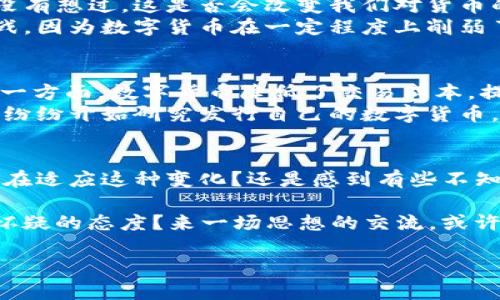 数字货币与货币总量的区别：深入解析与未来趋势

数字货币, 货币总量, 数字经济, 货币政策/guanjianci

引言
在当今飞速发展的金融科技时代，数字货币与传统货币的区别不断引发人们的关注和讨论。你是不是也在思考，数字货币与货币总量到底有什么不同？这些区别不仅影响了我们的日常消费行为，更关乎整个经济体系的运作和发展方向。

一、货币的基本概念
我们首先需要明白什么是货币。货币，广义上讲，是一种用于交换的工具，具有价值储存的功能。它通常由政府发行，具有法律效力，能够被广泛接受。在现代经济中，货币包括现金（纸币和硬币）和各种形式的银行存款。

二、数字货币的定义与特征
数字货币是指以数字形式存在的货币，不同于传统纸质货币。它可以是中央银行发行的数字货币（CBDC），也可以是由市场参与者发行的加密货币，如比特币、以太坊等。数字货币的几个核心特征包括：
ul
    listrong去中心化：/strong某些数字货币（如比特币）不依赖于中央机构，而是基于区块链技术，所有交易在全球范围内的网络中公示/li
    listrong匿名性：/strong很多数字货币交易不需要透露用户的个人身份信息，这在一定程度上保护了消费者的隐私/li
    listrong全球化：/strong数字货币的使用不受国界限制，可以在任何地方进行交易/li
    listrong快速性：/strong数字货币的交易可以在几分钟内完成，相较传统银行往往需要几天处理时间，显得迅速而高效/li
/ul

三、货币总量的概念与影响
货币总量是指在一个国家或经济体内，所有货币（包括现金和存款）的总和。它通常用来衡量经济体的流动性以及投资、消费的潜力。货币总量的变化会直接影响通货膨胀、利率、经济增长等关键因素。
在经济学中，货币总量的管理通常是通过货币政策来实现的。你是否知道，中央银行通过增加或减少货币供给量，来调节经济活动？例如，当经济衰退时，中央银行可能会增加货币供给，以刺激投资和消费；而在经济过热时，则可能采取紧缩政策，减少货币供应以控制通胀。

四、数字货币与货币总量的不同点
虽然数字货币和货币总量都是金融体系的重要组成部分，但它们之间有着本质的区别：
ul
    listrong发行主体：/strong货币总量主要由国家中央银行控制和管理，而数字货币可以由任何人、公司或机构创建，其供给通常是有限的（例如，比特币的供应量上限是2100万枚）/li
    listrong接受度：/strong传统货币由于其法律地位，通常在国家范围内被广泛接受，而数字货币的接受度则因国家和地区而异，许多数字货币在某些国家甚至被禁止使用/li
    listrong交易方式：/strong货币总量的交易相对更加传统，通常通过银行等金融机构进行，而数字货币交易主要基于区块链技术实现，不依赖于第三方机构/li
    listrong价值得失：/strong货币总量受宏观经济情况影响较大，容易受到通货膨胀、利率变化等因素的影响；而数字货币的价值更多地依赖于市场供需、用户认同度和技术的创新/li
/ul

五、数字货币对货币总量的影响
数字货币的兴起对货币总量和经济体系产生了深远的影响，许多人认为它可能会导致货币供应的结构性变化。你有没有想过，这是否会改变我们对货币的传统理解？
由于数字货币的去中心化特性，它将使得许多国家和地区不得不重新思考货币政策的问题。中央银行可能会面临挑战，因为数字货币在一定程度上削弱了国家对货币供给的控制权。同时，数字货币的普及可能会改变消费者的支付习惯，进一步推动无现金社会的到来。

六、未来发展趋势与挑战
展望未来，数字货币是否会革新金融体系，成为主流货币？科学家、经济学家以及政策制定者们对此有着不同的观点。一方面，数字货币降低了交易成本，提高了金融系统的效率；另一方面，它可能导致系统性风险，尤其是在缺乏监管的情况下。
在这场金融革命中，如何平衡数字货币的创新与潜在风险，将是未来政策制定者需要认真考虑的问题。各国中央银行纷纷开始研究发行自己的数字货币，试图通过技术进步来维护货币的稳定性和安全性，来应对数字货币的挑战。

结论
总的来说，数字货币与货币总量的区别不仅仅是表面上的技术差异，更是未来金融体系演变的一个缩影。你是否已经在适应这种变化？还是感到有些不知所措？无论如何，在这个快速发展的时代，保持对知识的追求，将是我们应对未来的一把钥匙。

最后，让我们再回到最初的问题——数字货币与货币总量的区别。你会如何看待这些变化？是拥抱新技术，还是保持怀疑的态度？来一场思想的交流，或许将会给彼此带来新的启示。

以上就是关于数字货币与货币总量区别的深入探讨，希望能对你理解这一主题有所帮助。