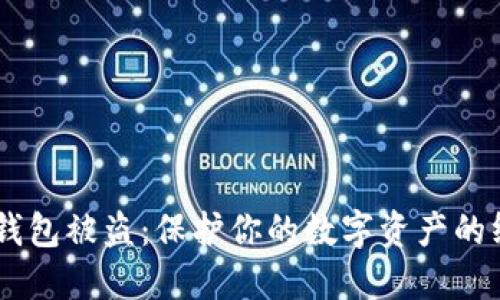 IM授权钱包被盗：保护你的数字资产的终极指南