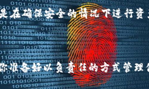 在使用Tokenim或任何其他数字资产钱包时，关于私钥的处理非常关键。以下是关于是否需要导出私钥的一些考量因素。

什么是私钥？

私钥是用来访问和管理你在区块链上资产的一个关键组件。它像是你银行账户的密码，只有您能使用该私钥来管理您的加密资产。私钥是非常敏感的信息，泄露后可能导致资产被盗。

导出私钥的风险

如果你考虑导出私钥，你需要非常小心。以下是一些相关风险：
ul
    li安全性：一旦私钥被导出，任何获得该私钥的人都可以完全控制你的资产。这意味着如果存储不当，可能会导致财产损失。/li
    li易用性：许多现代钱包都不需要用户手动导出私钥，通过助记词或其他保护措施来管理资产。这样可以大大降低出错的可能性。/li
/ul

什么时候需要导出私钥？

在某些特定情况下，导出私钥可能是必要的。例如：
ul
    li迁移到新的钱包：如果你要将资产转移到新的钱包，可能需要导出私钥以确保资金的安全转移。/li
    li备份：虽然很多钱包提供助记词的备份，但有些用户还是选择导出私钥进行额外的安全备份。/li
/ul

如何安全地导出私钥？

如果你决定导出私钥，务必遵循以下安全措施：
ul
    li确保在安全的环境中导出：避免在公共Wi-Fi或不安全的设备上导出私钥。/li
    li妥善存储私钥：使用加密存储或者离线方法（如硬件钱包）来保存导出的私钥。/li
    li定期更新安全措施：定期检查你的安全措施，同时注意是否有新的安全技术可以使用。/li
/ul

总结

在考虑导出私钥时，你的安全是最重要的。根据你的具体情况权衡风险与收益，你是不是觉得这样做值得？最好的做法是在确保安全的情况下进行资产管理。随着去中心化金融的发展，越来越多的工具和方法被引入来帮助用户在保护资产的同时享受安全的交易体验。

最后的思考

无论你是否决定导出私钥，都请确保了解所有可能的风险。数字货币的世界是充满机会的，但其中的风险也不容忽视。你准备好以负责任的方式管理你的数字资产了吗？