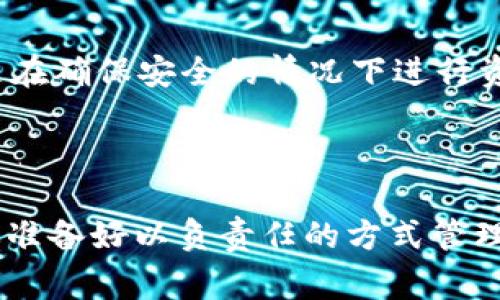 在使用Tokenim或任何其他数字资产钱包时，关于私钥的处理非常关键。以下是关于是否需要导出私钥的一些考量因素。

什么是私钥？

私钥是用来访问和管理你在区块链上资产的一个关键组件。它像是你银行账户的密码，只有您能使用该私钥来管理您的加密资产。私钥是非常敏感的信息，泄露后可能导致资产被盗。

导出私钥的风险

如果你考虑导出私钥，你需要非常小心。以下是一些相关风险：
ul
    li安全性：一旦私钥被导出，任何获得该私钥的人都可以完全控制你的资产。这意味着如果存储不当，可能会导致财产损失。/li
    li易用性：许多现代钱包都不需要用户手动导出私钥，通过助记词或其他保护措施来管理资产。这样可以大大降低出错的可能性。/li
/ul

什么时候需要导出私钥？

在某些特定情况下，导出私钥可能是必要的。例如：
ul
    li迁移到新的钱包：如果你要将资产转移到新的钱包，可能需要导出私钥以确保资金的安全转移。/li
    li备份：虽然很多钱包提供助记词的备份，但有些用户还是选择导出私钥进行额外的安全备份。/li
/ul

如何安全地导出私钥？

如果你决定导出私钥，务必遵循以下安全措施：
ul
    li确保在安全的环境中导出：避免在公共Wi-Fi或不安全的设备上导出私钥。/li
    li妥善存储私钥：使用加密存储或者离线方法（如硬件钱包）来保存导出的私钥。/li
    li定期更新安全措施：定期检查你的安全措施，同时注意是否有新的安全技术可以使用。/li
/ul

总结

在考虑导出私钥时，你的安全是最重要的。根据你的具体情况权衡风险与收益，你是不是觉得这样做值得？最好的做法是在确保安全的情况下进行资产管理。随着去中心化金融的发展，越来越多的工具和方法被引入来帮助用户在保护资产的同时享受安全的交易体验。

最后的思考

无论你是否决定导出私钥，都请确保了解所有可能的风险。数字货币的世界是充满机会的，但其中的风险也不容忽视。你准备好以负责任的方式管理你的数字资产了吗？