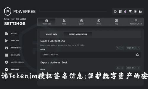 深入探讨Tokenim授权签名信息：保护数字资产的安全之道