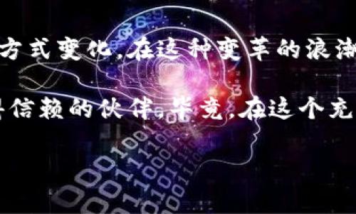 tiaoti东信和平：数字货币可视化的未来之路/tiaoti  
数字货币, 可视化, 东信和平, 区块链/guanjianci  

引言  
在当今的科技高速发展时代，数字货币以其无可比拟的优势正在逐渐引领金融改革的潮流。尤其是在区块链技术的推动下，数字货币不仅仅是金融交易的新方式，更是数据透明化、交易安全化的代表。我们是否有必要深刻理解数字货币的每一个细节呢？东信和平作为行业中的佼佼者，正在将数字货币的可视化推动到一个新的高度，让我们一同探讨这一未来之路。

什么是数字货币？  
数字货币是指以数字形式存在的货币，通常为虚拟货币，基于加密技术，一般不受中央银行监管。你是否曾经对数字货币的使用感到困惑？在我们的生活中，数字货币的身影无处不在，比如比特币、以太坊等。与传统货币相比，数字货币不仅具有更快的交易速度，更能在国际间快速转移，解决了地域限制的问题。

东信和平的使命与愿景  
东信和平自成立以来，就一直秉持着“数字金融普惠”的理念，致力于将先进的数字货币应用于更广阔的领域。通过对区块链技术的深入研究和创新，东信和平目标明确，期望能够使每一个用户都能够轻松使用数字货币进行交易，获取收益。而我们又能从中获得什么机会呢？无锡科技公司的不断发展无疑为我们带来了更多可能性。

数字货币可视化的概念  
所谓数字货币的可视化，指的是将数字货币的信息以更为直观的形式呈现给用户。你是否曾因复杂的数据而感到迷失？可视化的目的正是为了让用户能够更容易理解数据。东信和平利用图表、动态数据展示等手段，将数字货币的实时交易信息、市场变化等以可视化的形式呈现在用户面前，使得信息的获取更加简单和直接。

解决交易痛点  
随着数字货币的兴起，交易的复杂性也随之增加。很多用户在数字货币的交易中，往往会因为看不懂数据而错失良机。东信和平针对这一痛点，推出了一系列可视化工具，让交易不再是专业人士的专属。想象一下，若是能以图表的形式直观地看到每一个交易的变化，你是不是会觉得自己更有参与感？东信和平的可视化设计正是为了营造这样一种氛围，使每一个用户都能够在交易中获得应有的收益。

实际应用案例  
在东信和平的最新应用中，用户可以通过简单的操作，实时获取他们投资的数字货币价值变化，并以图表形式呈现。这不仅帮助用户抓住市场机会，还让用户在面对市场波动时，冷静分析数据并制定相应策略。是否曾想过，数字货币投资是否真的适合你？通过直观的数据可视化，用户将更加清晰地了解自己的投资风险和收益，制定更合理的投资决策。

未来的数字货币生态系统  
随着金融科技的不断发展，数字货币的生态系统将日益丰富。东信和平希望借助可视化技术，构建一个开放、透明的数字货币生态环境。在这个环境中，不同的用户群体可以更好地参与到数字货币的交易中，实现金融资源的充分流动和合理配置。你是否期待未来能拥有一个更加人人平等参与的金融世界？这就是数字货币可视化所带来的机遇。

如何参与东信和平的数字货币之旅  
如果你希望参与到数字货币的浪潮中，东信和平无疑是一个值得关注的选择。通过注册东信和平的平台，用户可以轻松进入数字货币的投资世界。你是否准备好开启这一段充满未知与挑战的旅程呢？

总结  
东信和平正在连接数字货币与可视化之间的桥梁，使得每一个用户都能在这个新兴领域中找到属于自己的位置。数字货币的未来不仅关乎金融科技的进步，更关乎每一个普通人的生活方式变化。在这种变革的浪潮中，我们能够感受到科技带来的好处。同时，在这个快速发展的行业中，永远不要停止学习。你还在等待什么？快来与东信和平一同踏上数字货币的探索之旅！

通过不断的实践和创新，东信和平正在为用户提供更优质的服务和体验，让我们共同期待数字货币在未来会给我们带来怎样的惊喜！无论你是投资老手还是新手，东信和平都将是你值得信赖的伙伴。毕竟，在这个充满机遇和挑战的时代，知识和勇气缺一不可。你准备好迎接数字货币的未来了吗？

这样一篇文章不仅阐述了数字货币可视化的相关内容，也有效地利用了关键词，提高了友好度，力求让读者在阅读中有所收获，培养对数字货币的兴趣。