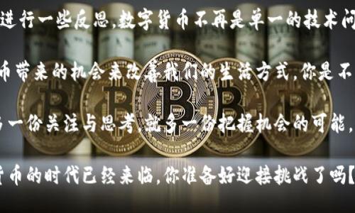 题目
骨题美国与俄罗斯的数字货币：金融时代的较量与启示/骨题

关键词数字货币, 美国, 俄罗斯, 金融技术/关键词

引言：数字货币的崛起
在当今快节奏的金融世界中，数字货币已经成为人们热议的话题。你是否也在关注数字货币的动态？美国和俄罗斯作为两个拥有巨大影响力的国家，各自在数字货币领域的探索与实践，让我们不禁思考：两国的未来金融格局将会如何演变？

美国数字货币的探索与进展
美国的数字货币发展主要由各大金融机构主导。随着区块链技术的逐渐成熟，加密货币如比特币、以太坊等获得了越来越多的关注。尤其是美国证券交易委员会(SEC)对于加密货币的监管政策，直接影响着市场的发展方向。

近年来，美国联邦储备委员会（美联储）开始着手研究央行数字货币（CBDC）。你是否期待这种数字美元的到来？数字美元被视为提高支付效率和金融包容性的重要手段，尤其是在当前全球金融交易日益增长的背景下。

然而，数字货币的快速发展也带来了诸多挑战，如安全性、隐私保护等。对此，美联储的相关政策是否能够跟上技术发展的步伐？这些都是值得我们深入思考的问题。

俄罗斯在数字货币方面的立场
与美国相比，俄罗斯在数字货币方面的态度稍显保守。尽管俄罗斯联邦政府承认区块链技术的潜力，但对于加密货币的监管始终处于模糊地带。你是否想知道，为什么俄罗斯在这方面的政策如此谨慎？

俄罗斯央行曾多次表态反对比特币等私有加密货币的使用，认为其可能对国家金融体系造成威胁。然而，近年来随着央行数字货币（CBDC）的兴起，俄罗斯开始重新审视数字货币的发展。2020年，俄罗斯央行宣布将推出“数字卢布”，这是试图在全球数字货币热潮中占据一席之地的一项重要举措。

美国与俄罗斯的数字货币政策比较
在数字货币政策方面，美国和俄罗斯的立场截然相反。美国以相对开放的态度推进数字货币的发展，而俄罗斯则显得更加谨慎和保守。在这一背景下，如何评价两国数字货币政策的优劣呢？

从安全性来看，美国的市场监管相对健全，能够为数字货币发展提供一定的保护。然而，美国也面临着科技企业与政府之间的矛盾，如何合理监管而不扼杀创新是一个复杂的难题。

另一个角度来看，俄罗斯虽然在监管上相对严格，但这也使得数字经济在法律框架内运作，有助于保护投资者的利益。在金融科技迅速发展的今天，俄罗斯是否能够利用严格的监管来促进数字货币的健康发展呢？

数字货币的未来展望
展望未来，数字货币无疑将继续影响全球金融格局。而美国与俄罗斯的较量，将深刻影响数字货币的政策走向和市场发展。你是否也对未来充满期待？

在经历了疫情的影响后，全球经济正在加速数字化转型，这为数字货币的发展提供了新的机遇。其次，数字货币的应用场景也在不断拓展，从消费支付到证券投资，数字货币的影响愈加深远。

未来，随着技术的成熟以及市场的逐步接受，数字货币可能成为一种主流支付方式。这对全球经济的影响是前所未有的。你是否能够想象，数字货币能够带给我们怎样的生活改变？

结论：反思与启示
通过对美国与俄罗斯数字货币的分析，我们不仅能够清楚地看到两国在金融科技领域的不同思路，还能对未来金融发展方向进行一些反思。数字货币不再是单一的技术问题，而是牵涉到经济、法律、文化等多方面的复杂课题。

无论是在美国还是在俄罗斯，数字货币的未来都具有无限的可能性。而作为普通消费者，我们也应关注这些变化，利用数字货币带来的机会来改善我们的生活方式。你是不是也觉得，这是一场值得关注的金融革命呢？

在科技迅猛发展的今天，数字货币正成为全球金融新秩序的重要一环。无论未来美国还是俄罗斯的数字货币发展如何，我们多一份关注与思考，就多一份把握机会的可能。 

希望通过本文，能够帮助你更好地理解数字货币在全球金融市场中的位置，以及美国和俄罗斯在这一领域的探索之道。数字货币的时代已经来临，你准备好迎接挑战了吗？