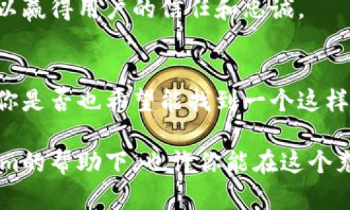   解析Tokenim：一种新兴的数字资产管理平台 / 

 guanjianci Tokenim,数字资产,区块链,投资平台 /guanjianci 

引言
在区块链技术迅速发展的今天，数字资产的管理与投资受到越来越多用户的关注，尤其是像Tokenim这样的新兴平台，吸引了许多投资者的目光。你是不是也在寻找一个既安全又便捷的方式来管理你的数字资产呢？本文将为你详细解析Tokenim，帮助你了解它的优势、功能以及如何利用这个平台来你的投资策略。

什么是Tokenim？
Tokenim是一个基于区块链技术的数字资产管理平台，旨在为用户提供安全、透明且高效的数字资产投资与管理方案。通过Tokenim，用户不仅可以轻松管理自己的加密货币，还可以进行多种投资活动，例如交易、质押、借贷等。随着区块链技术的不断进步，Tokenim的功能也在不断扩大，以满足用户的多元化需求。

Tokenim的核心功能
Tokenim提供了多种核心功能，使其成为用户管理数字资产的理想选择。以下是一些主要功能：

h41. 安全性/h4
在Tokenim中，用户的资产安全始终是第一位的。平台采用了先进的加密技术，确保用户的资金和信息安全。此外，Tokenim还实施了多重身份验证和风险监控机制，防止未经授权的访问。安全性对于每个投资者来说都是至关重要的，你对此有什么看法呢？

h42. 用户友好的界面/h4
Tokenim的界面设计简洁直观，即使是初学者也能轻松上手。在平台上，你可以很方便地查看你的资产组合、进行交易以及获取市场信息。这种友好的用户体验大大降低了使用门槛，让更多人能够参与到数字资产的投资中。

h43. 多样化的投资选择/h4
平台提供多样化的投资选择，包括加密货币的交易、质押和借贷。用户可以根据自己的风险承受能力和投资策略选择最合适的项目进行投资。难道你不希望能有更多的选择来配置你的投资组合吗？

h44. 教育资源/h4
Tokenim还为用户提供了丰富的教育资源，帮助他们更好地理解区块链和加密货币的基本知识。无论你是新手还是老手，学习都是投资成功的重要一步。通过 Tokenim 提供的教育资源，你可以更有信心地做出投资决策，你是否认为这种资源能帮助你获得更好的投资回报呢？

如何开始使用Tokenim？
开始使用Tokenim非常简单，只需几个步骤即可完成注册并开始管理自己的数字资产：

h41. 注册账户/h4
首先，你需要访问Tokenim官方网站进行注册。填写相关信息并验证你的身份，这在提高安全性方面至关重要。

h42. 资金存入/h4
注册完成后，你需要将资金存入你的Tokenim账户。平台支持多种加密货币和法币，你可以选择最适合你的存入方式。

h43. 开始投资/h4
一旦资金到位，你就可以开始进行投资了。无论是选择购买新兴的加密货币，还是参与质押和借贷，Tokenim都能为你提供相应的支持。

h44. 持续学习和调整/h4
随着市场的变化，你的投资策略可能也需要调整。在Tokenim的平台上，保持学习和关注市场动态是非常重要的。定期查看平台提供的教育内容和市场分析，可以帮助你作出更明智的决策。

Tokenim的未来展望
随着区块链技术的不断发展，Tokenim的未来充满了无限的可能性。我们可以预见，Tokenim会继续用户体验，增加更多的功能以吸引更广泛的用户群体。你是否期待看到Tokenim在新技术、新产品上的不断创新呢？

同时，随着市场的成熟，用户对于数字资产管理平台的要求也会越来越高。Tokenim需要在保持安全性的同时，不断提升服务质量和用户体验，以赢得用户的信任和忠诚。

结论
总的来说，Tokenim作为一个新兴的数字资产管理平台，凭借其安全性、用户友好的界面以及多样化的投资选择，正日益成为广受欢迎的选择。你是否也希望能找到一个这样的平台来你的资产管理策略呢？希望本篇文章的介绍能够帮助你更好地了解Tokenim，并为你在数字资产投资的旅程中提供启发与帮助。

记住，投资有风险，选择之前一定要做足功课。无论你在数字资产投资之路上走得多远，持续的学习和调整都是取得成功的重要因素。在Tokenim的帮助下，也许你能在这个充满机遇的市场中找到属于自己的那份成功。