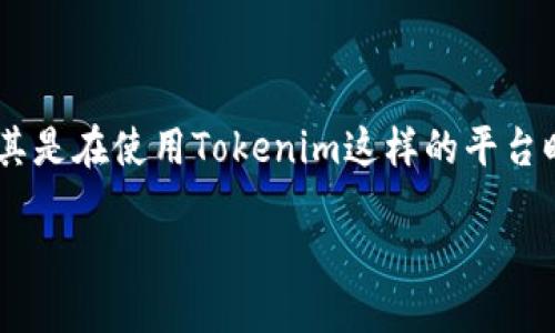 如何将Tokenim上的币转出？详细指南

在数字货币的世界中，了解如何将你的资产安全地转移到其他地方是十分重要的一步。尤其是在使用Tokenim这样的平台时，很多用户可能会对如何将币转出产生疑问。那么，你知道如何在Tokenim上进行转账吗？

Tokenim转币指南：轻松转出你的数字资产