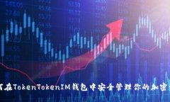 如何在TokenTokenIM钱包中安全管理你的加密资产