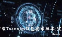 如何下载Tokenim钱包安卓版本：完整指南