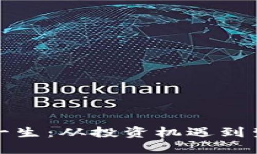 数字货币改变一生：从投资机遇到生活方式的转变