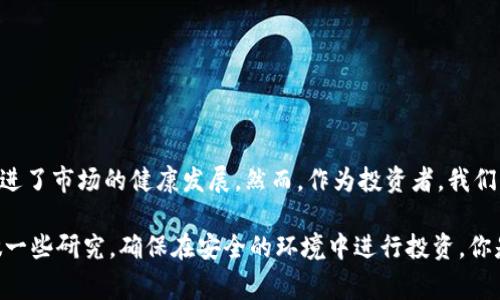 在区块链和加密货币的世界中，锁币（Token Lock）是指将一定数量的代币（Token）存入一个智能合约中，以避免在一定时间内被交易或转移。这种机制通常用于项目方为了确保投资者安心，同时也是为了防止项目早期的“抛售”行为。关于“tokenim”是否可以锁币的问题，我们需要具体分析。

### 什么是Tokenim？

Tokenim是一种基于区块链技术的平台，通常专注于提供代币管理服务、交易功能等。了解Tokenim的功能和特点，是我们深入探讨其锁币能力的基础。

### Tokenim的锁币功能

当我们讨论Tokenim平台的锁币能力时，有几个方面需要考虑：

1. 智能合约的基础


锁币通常是通过智能合约实现的，智能合约是一种自动执行、不可篡改的协议。Tokenim平台是否支持创建和管理智能合约，会直接影响其锁币的能力。你会发现，很多去中心化的金融服务（DeFi）平台都提供这样的功能。


2. 项目的安全性


在决定使用Tokenim进行锁币之前，用户应该考虑平台的安全性。你是否知道，一些平台可能会因为安全问题而遭到攻击，导致用户代币的损失。因此，了解Tokenim的安全审计记录、用户反馈等，是非常重要的。


3. 锁币的透明性


锁币不仅需要技术的支持，更需要透明的执行。平台应该向用户展示锁定的代币数量、锁定时间以及合约地址等信息，以提高项目的可信度。你是否认同，不透明的操作会让投资者感到不安呢？


4. 锁币的期限和解锁机制


锁币的期限设置各不相同，用户在选择时，应考虑项目的实际情况。Tokenim是否支持灵活的锁定期限选择？在项目达成某些目标后，是否可以提前解锁？这些都是重要的决策因素。


### 使用Tokenim锁币的优势

使用Tokenim进行锁币可以带来多方面的好处：

1. 增加投资者信任


如果项目方承诺锁定部分代币，可以大大增强投资者的信心。你觉得这种做法对保护投资者利益是否有帮助呢？通过锁定代币，项目方向投资者传达了他们对项目长期发展的信心。


2. 防止市场操控


锁币可以有效防止一些大户（鲸鱼）操控市场，降低市场波动。这对于小投资者来说无疑是一个保护机制。你愿意投资一个有巨鲸潜在操控的项目吗？


3. 增强社区参与感


一些项目会将锁定的代币用于社区激励，比如投票或治理。通过这种方式，投资者不仅是资金的提供者，还是项目发展的参与者。这是否让你感到更加参与其中呢？


### 使用Tokenim的注意事项

尽管Tokenim提供了锁币的功能，用户在使用时仍需注意以下几点：

1. 项目的合法性


投资前务必对项目进行详细调查，确认其合法性和合规性。一些项目可能会存在欺诈风险，你是否会在陷入圈套之前做足功课呢？


2. 智能合约的理解


对于不熟悉智能合约的用户来说，了解基本的锁币机制是很重要的。如果操作不当，可能导致代币被困在智能合约中，无法取回。有没有想过，组织一次关于加密货币智能合约的学习交流呢？


3. 持续关注市场动态


锁定期间，市场情况可能发生变化，因此投资者应持续关注相关动态。想一想，锁币的时候是否会考虑到市场的周期变化呢？


### 结论

Tokenim平台是否可以锁币，实际上取决于其提供的服务和功能。锁币机制不仅有助于保护投资者利益，也在一定程度上促进了市场的健康发展。然而，作为投资者，我们应该在享受锁币带来的好处的同时，谨慎对待可能的风险。

使用Tokenim进行锁币的决策，需要综合考虑安全性、透明性和项目的合法性。如果你对Tokenim上的锁币有兴趣，不妨多做一些研究，确保在安全的环境中进行投资。你是否已经准备好深入了解这个领域了呢？