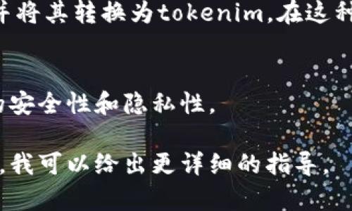 将文件转换为tokenim格式的操作通常取决于你所使用的平台或工具，具体步骤可能会有所不同。以下是一些常见的方法来进行这种转换：

### 方法一：使用专用转换工具
许多在线转换工具和软件可以帮助将常见文件格式转换为tokenim。如果你知道具体的工具名称，可以直接在搜索引擎中查找该工具的使用说明。

### 方法二：编写代码
如果你熟悉编程，可以使用编程语言如Python，通过安装相关库，编写代码来读取文件并转换为tokenim格式。举个例子，使用Python的相关库来实现。

### 方法三：使用API
一些区块链或加密货币平台可能提供API，允许你上传文件并将其转换为tokenim。在这种情况下，你只需遵循API的文档指导完成操作。

### 注意事项
无论哪种方法，都需要确保你具备相应的权限，并注意文件的安全性和隐私性。

如果你能提供更多具体信息，比如你正在使用的平台或软件，我可以给出更详细的指导。