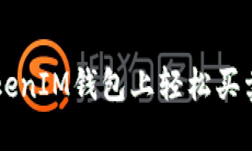 如何在TokenTokenIM钱包上轻松买卖ETH: 完整指南