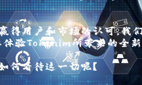 jiaoti努比亚发布Tokenim：区块链技术如何改变手机行业/jiaoti  
努比亚, Tokenim, 区块链技术, 手机行业/guanjianci  

引言：努比亚品牌的新篇章  
在如今这个科技飞速发展的时代，手机行业不仅是创新和科技的前沿，更是融合了各类新兴技术的试验场。2023年，努比亚发布了其首个区块链相关产品——Tokenim，这一举动无疑引起了广泛的讨论。Tokenim是一种使用区块链技术进行交易和应用的解决方案。它不仅是努比亚品牌战略的大胆尝试，也为手机行业的未来发展提供了全新的视角。  

区块链技术：赋能手机行业的秘诀  
区块链技术以其去中心化、不可篡改的特性，正在各个行业掀起一场革命。从金融到供应链管理，区块链正在为各个领域带来前所未有的透明性和安全性。那么，区块链技术在手机行业又能起到什么样的作用呢？  
首先，区块链可以提升消费者的数据安全性。在传统的手机交易中，用户的个人信息和交易记录往往容易受到黑客攻击，导致隐私泄露。而通过Tokenim，努比亚希望利用区块链的加密机制来保护用户数据，做到让每位用户都能安心使用。  
其次，区块链还可以帮助消费者更好地管理数字资产。比如说，用户购买了努比亚的Tokenim后，可以将其用于购买手机配件、服务或者进行其他形式的消费。这种方式不仅提升了用户的体验，也为品牌与消费者之间建立了一种新的互动模式。  

Tokenim的独特亮点  
Tokenim推出后，其独特性和创新性吸引了不少用户的关注。那么，Tokenim究竟有哪些亮点使其在众多竞争者中脱颖而出呢？  
首先，Tokenim部署了智能合约技术，使交易过程自动化。智能合约是一种自执行的契约，交易的所有条款都是以代码的形式记录在区块链中。一旦预设条件被满足，合约会自动执行。这不仅提高了交易的效率，还大大减少了人为错误的可能性，你是不是也这么认为？  
其次，努比亚还着重强调了社区的建设。Tokenim的用户可以通过参与投票、提出建议等方式，直接影响努比亚的未来发展战略。这种由用户主导的决策方式，使得品牌与用户之间的关系更加紧密，形成了良性循环。  

市场反响：用户和业内的反馈  
自推出以来，Tokenim便引起了广泛的关注，不少用户表示期待这个新产品将如何改变他们的使用体验。在社交媒体上，关于Tokenim的讨论如火如荼，有的用户表示看好其前景，而另一些用户则持观望态度。他们担心区块链技术是否真的能在手机行业落地，是否会带来不必要的复杂性。  
这时候，努比亚需要的是耐心与交流。通过召开线上线下的交流会，努比亚可以直接与消费者沟通，解答他们对Tokenim的疑虑和期待。毕竟，技术与用户之间的信任需要时间来建立，不是一天两天就能完成的。  

未来展望：Tokenim在全球手机市场的潜力  
展望未来，Tokenim的潜力不可小觑。随着区块链技术的逐渐成熟，市场对其需求无疑会越来越强烈，而努比亚作为一家具有前瞻眼光的企业，早早布局这一领域，无疑是一个明智的选择。  
然而，市场竞争也是极其激烈的，其他手机制造商也开始关注区块链技术，努比亚需要不断创新，才能在这一波浪潮中占据一席之地。你是否也期待看到更多品牌跟随努比亚的脚步，打造出更具用户体验的产品呢？  

结语：创新、信任与共赢的未来  
总之，Tokenim的发布不仅是努比亚品牌的一次战略升级，更是手机行业在区块链浪潮下的一次创新尝试。在这个不断变化的时代，只有顺应潮流、勇于尝试，才能赢得用户和市场的认可。我们期待Tokenim能够在未来的发展中继续发挥作用，为用户带来更好的体验。  
在未来，我们将看到努比亚以及其他品牌如何继续利用区块链技术探索更广阔的市场，而这一切，将取决于市场的反馈和用户的支持。你是不是已经迫不及待想要体验Tokenim所带来的全新手机使用方式了呢？  

无论你关心的是科技、品牌还是用户体验，Tokenim都将是你不可错过的话题。作为消费者，我们期待看到更多品牌的创新和发展，而作为一名科技爱好者，你又会如何看待这一切呢？