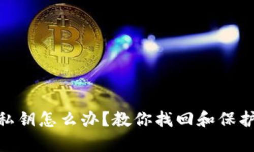 TokenIM没有私钥怎么办？教你找回和保护你的数字资产