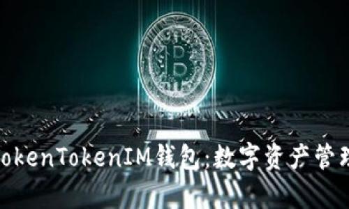 探索金汇泰TokenTokenIM钱包：数字资产管理的未来之选
