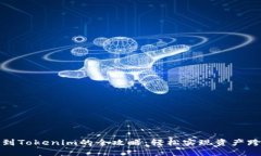 火币转账到Tokenim的全攻略