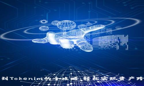 火币转账到Tokenim的全攻略：轻松实现资产跨平台流动