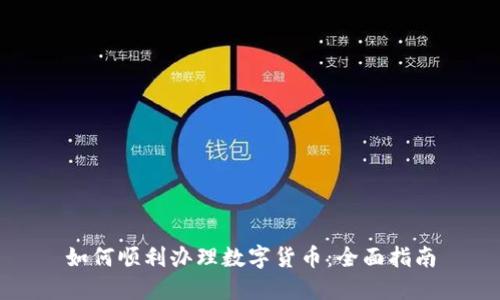 如何顺利办理数字货币：全面指南