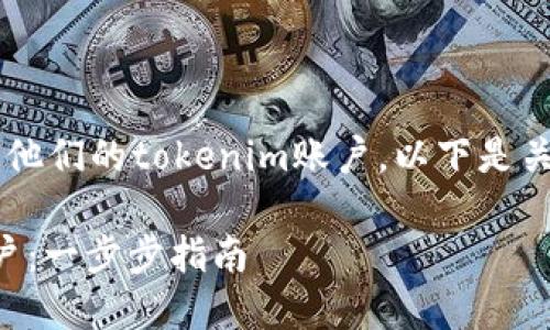 在某些情况下，用户可能需要注销他们的tokenim账户。以下是关于tokenim账户注销的详细信息。

### 如何注销您的Tokenim账户：一步步指南