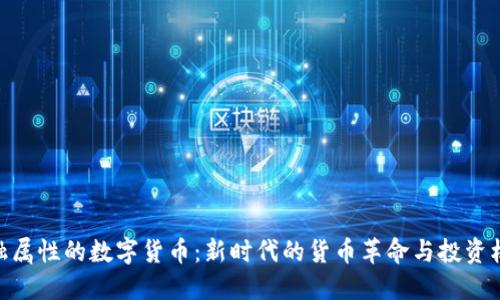 金融属性的数字货币：新时代的货币革命与投资机遇