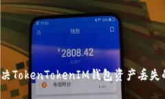 如何解决TokenTokenIM钱包资