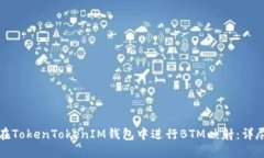 如何在TokenTokenIM钱包中进