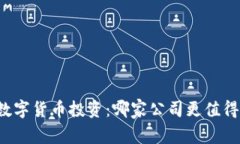 深圳数字货币投资：哪家