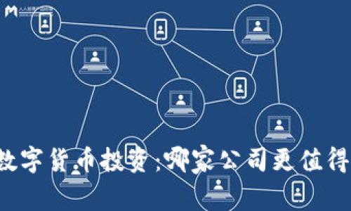 深圳数字货币投资：哪家公司更值得选择？