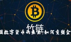 蚂蚁集团数字货币的未来