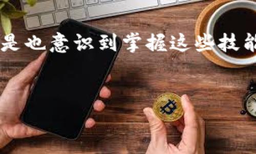 要将Tokenim转到火币交易所，首先您需要了解一些基本流程和步骤。以下是一个详细的指南，帮助您顺利完成这一过程。

1. 什么是Tokenim？
Tokenim是一个加密货币或代币，用户可以通过不同的平台进行交易和转移。了解Tokenim的基本信息，有助于您在操作的时候更为得心应手。

2. 创建并确认火币交易所账号
首先，您需要在火币交易所（Huobi）注册一个账号。如果您已经有账号，确保您能够成功登录。若是新用户，您需要提供一些基本的信息，并经过邮箱或手机号码的验证。请记得设置强密码，以保护您的账号安全。

3. 获取Tokenim的钱包地址
去火币交易所，找到您的Tokenim钱包地址。您可以通过以下步骤完成：
ol
li登录火币账号。/li
li进入“资产”页面。/li
li在“存款”选项中选择Tokenim，系统会生成一个专属的存款地址。/li
/ol
确保您复制的地址是正确的，不要在地址前后添加空格，以免导致转账失败。

4. 将Tokenim转移至火币的步骤
在确保Tokenim钱包地址正确后，您可以开始转账了：
ol
li登录您的Tokenim钱包，找到“发送”或“转账”选项。/li
li粘贴之前复制的火币Tokenim钱包地址。/li
li输入您要转移的Tokenim数量，并确认相关的交易费用。/li
li再次确认交易信息无误后，提交转账请求。/li
/ol

5. 等待交易确认
转账提交后，交易会在区块链网络中进行处理。您可能需要等待几分钟到几十分钟，具体时间依据网络的繁忙程度而定。在此期间，您能否看到转账进行状态？

6. 查询转账状态
在火币交易所，您可以在“资产”中查询到Tokenim的存款记录。如果您看到了即将到来的存款，但不知为何没有到账，您是否不禁疑惑呢？在这种情况下，您可以查看区块链浏览器，验证您Transaction ID的状态。

7. 遇到问题如何解决？
如果您在转账过程中遇到问题，不用慌张！您可以联系火币客服或访问相关的用户支持论坛。通常情况下，以下是一些常见问题及其解决方法：
ul
li交易未到账：检查交易状态及地址是否正确。/li
li交易被拒绝：可能是余额不足或网络问题。/li
li技术故障：可以尝试重新加载页面或清理缓存。/li
/ul

8. 安全提示
在数字货币市场，安全是最重要的议题。是否真正意识到任何交易都应该小心谨慎？以下是一些安全提示：
ul
li始终使用官方渠道进行平台访问。/li
li定期更改密码，并启用双重认证。/li
li妥善保管您的私钥及助记词。/li
/ul

总结
Tokenim转到火币交易所的过程相对简单，只需按照上述步骤进行，就能成功完成转账。随着各类加密货币的日益流行，您是不是也意识到掌握这些技能的重要性呢？不仅能让您在投资中更自如，还能减少不必要的风险。希望这篇指南对您有所帮助，让您在加密世界中游刃有余！

Tokenim, 火币交易所, 加密货币, 资产转移/guanjianci  
如何将Tokenim成功转到火币交易所？详细指南与常见问题解答