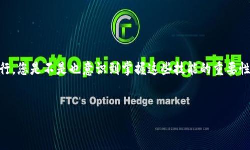 要将Tokenim转到火币交易所，首先您需要了解一些基本流程和步骤。以下是一个详细的指南，帮助您顺利完成这一过程。

1. 什么是Tokenim？
Tokenim是一个加密货币或代币，用户可以通过不同的平台进行交易和转移。了解Tokenim的基本信息，有助于您在操作的时候更为得心应手。

2. 创建并确认火币交易所账号
首先，您需要在火币交易所（Huobi）注册一个账号。如果您已经有账号，确保您能够成功登录。若是新用户，您需要提供一些基本的信息，并经过邮箱或手机号码的验证。请记得设置强密码，以保护您的账号安全。

3. 获取Tokenim的钱包地址
去火币交易所，找到您的Tokenim钱包地址。您可以通过以下步骤完成：
ol
li登录火币账号。/li
li进入“资产”页面。/li
li在“存款”选项中选择Tokenim，系统会生成一个专属的存款地址。/li
/ol
确保您复制的地址是正确的，不要在地址前后添加空格，以免导致转账失败。

4. 将Tokenim转移至火币的步骤
在确保Tokenim钱包地址正确后，您可以开始转账了：
ol
li登录您的Tokenim钱包，找到“发送”或“转账”选项。/li
li粘贴之前复制的火币Tokenim钱包地址。/li
li输入您要转移的Tokenim数量，并确认相关的交易费用。/li
li再次确认交易信息无误后，提交转账请求。/li
/ol

5. 等待交易确认
转账提交后，交易会在区块链网络中进行处理。您可能需要等待几分钟到几十分钟，具体时间依据网络的繁忙程度而定。在此期间，您能否看到转账进行状态？

6. 查询转账状态
在火币交易所，您可以在“资产”中查询到Tokenim的存款记录。如果您看到了即将到来的存款，但不知为何没有到账，您是否不禁疑惑呢？在这种情况下，您可以查看区块链浏览器，验证您Transaction ID的状态。

7. 遇到问题如何解决？
如果您在转账过程中遇到问题，不用慌张！您可以联系火币客服或访问相关的用户支持论坛。通常情况下，以下是一些常见问题及其解决方法：
ul
li交易未到账：检查交易状态及地址是否正确。/li
li交易被拒绝：可能是余额不足或网络问题。/li
li技术故障：可以尝试重新加载页面或清理缓存。/li
/ul

8. 安全提示
在数字货币市场，安全是最重要的议题。是否真正意识到任何交易都应该小心谨慎？以下是一些安全提示：
ul
li始终使用官方渠道进行平台访问。/li
li定期更改密码，并启用双重认证。/li
li妥善保管您的私钥及助记词。/li
/ul

总结
Tokenim转到火币交易所的过程相对简单，只需按照上述步骤进行，就能成功完成转账。随着各类加密货币的日益流行，您是不是也意识到掌握这些技能的重要性呢？不仅能让您在投资中更自如，还能减少不必要的风险。希望这篇指南对您有所帮助，让您在加密世界中游刃有余！

Tokenim, 火币交易所, 加密货币, 资产转移/guanjianci  
如何将Tokenim成功转到火币交易所？详细指南与常见问题解答