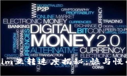 Tokenim互转速度揭秘：快与慢的背后