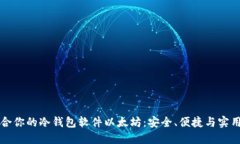 如何选择适合你的冷钱包