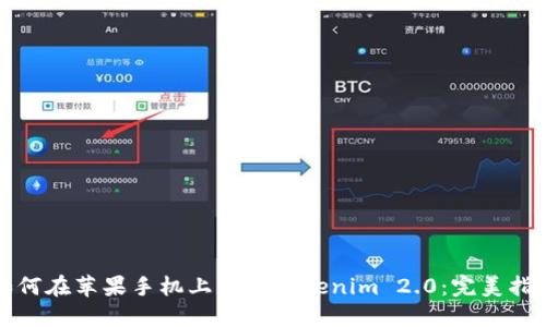 如何在苹果手机上下载Tokenim 2.0：完美指南