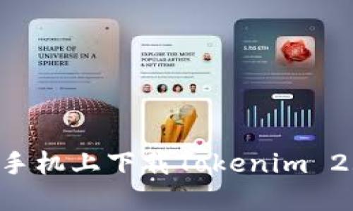 如何在苹果手机上下载Tokenim 2.0：完美指南