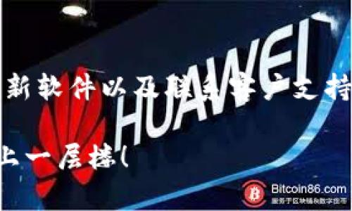   如何解决Tokenim钱包转账时出现的数字问题 / 

 guanjianci Tokenim钱包, 转账问题, 钱包数字错误, 数字异常 /guanjianci 

引言
在数字货币的快速发展中，Tokenim钱包以其用户友好的界面和便捷的操作而受到广泛欢迎。然而，最近有用户反映在进行转账时出现了很多数字的异常情况。这种状况不仅让用户感到困惑，还可能影响他们的资金安全和交易效率。你是不是也经历过类似的困扰？本文将详细探讨Tokenim钱包转账过程中出现数字异常的原因，并提供有效的解决方案。

Tokenim钱包简介
Tokenim钱包是一款专注于数字货币管理的钱包应用，支持多种主流加密货币的存储和交易。它不仅提供了高水平的安全性，还具备简单易用的操作界面，吸引了众多加密货币的投资者和用户。无论你是数字货币的新人，还是资深交易者，Tokenim钱包都能为你提供便捷的使用体验。

转账时出现的数字异常
在使用Tokenim钱包进行转账时，一些用户报告称，在输入转账金额或接收地址时，会出现一串看似无意义的数字。这些数字可能是转账金额的小数或其他技术性数据，亦或者是系统故障引起的异常表现。

常见原因分析
要解决转账时出现数字异常的问题，我们需要首先了解可能的原因。以下是一些常见的原因：

ul
  listrong系统故障：/strong服务器或应用本身可能存在临时的技术问题。/li
  listrong网络延迟：/strong如果连接不稳定，可能导致信息传递错误。/li
  listrong用户操作不当：/strong输入错误的金额或地址时，系统可能会自动显示错误提示。/li
  listrong软件版本问题：/strong使用的Tokenim钱包版本过旧，未能及时更新以修复已知漏洞。/li
/ul

解决方案
面对Tokenim钱包转账时出现的数字问题，我们该如何应对呢？以下是一些实用的解决方案：

h41. 重启应用程序/h4
遇到应用程序故障时，重启往往是最简单有效的方法。退出Tokenim钱包，关闭所有后台进程，然后重新启动应用，看看问题是否依旧存在。

h42. 检查网络连接/h4
确保你的网络连接稳定是解决问题的关键。如果你使用的是Wi-Fi，尝试切换到移动数据网络，反之亦然。你是不是也曾因为网络不稳而错过好机会？

h43. 更新软件版本/h4
检查你的Tokenim钱包是否为最新版本。如果不是，建议更新到最新版本以确保应用程序的正常运行。开发者往往会在更新中修复已知问题，实现更好的用户体验。

h44. 联系客服支持/h4
如果以上方法都未能解决问题，考虑联系Tokenim钱包的客户支持。他们可以提供专业的指导，帮助你更快找到问题的根源。

总结
Tokenim钱包为我们提供了便捷的数字货币管理方式，但在使用过程中，未免会遇到一些小问题。对于转账时出现的数字异常，我们可以通过重启应用、检查网络、更新软件以及联系客户支持等方式来解决。你是否会在今后的使用中更加注意这些小细节，以确保你的转账安全和顺畅呢？

在数字货币的世界中，安全与便利并重。只有不断学习和适应，才能更好地享受数字货币带来的便利和收益。希望本文能帮助到你，让你的Tokenim钱包使用体验更上一层楼！