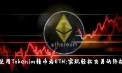 如何使用Tokenim转币为ETH：