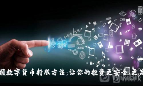 掌握数字货币持股方法：让你的投资更安全、更高效