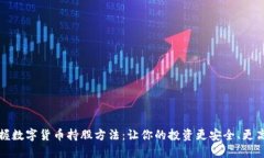 掌握数字货币持股方法：