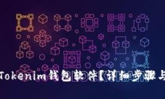 如何删除Tokenim钱包软件？