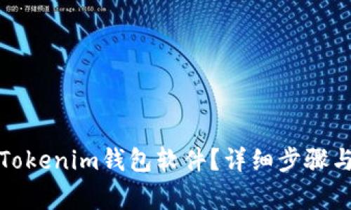 如何删除Tokenim钱包软件？详细步骤与注意事项